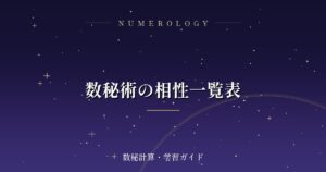 数秘術の相性一覧表