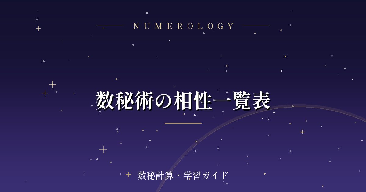 数秘術の相性一覧表