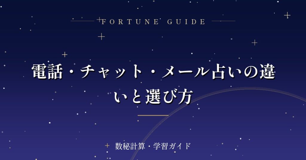 電話・チャット・メール占いの違いと選び方