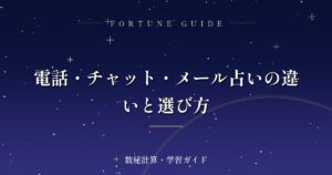 電話・チャット・メール占いの違いと選び方