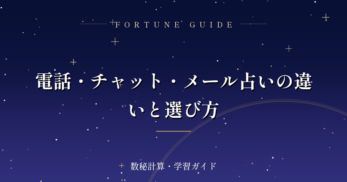 電話・チャット・メール占いの違いと選び方
