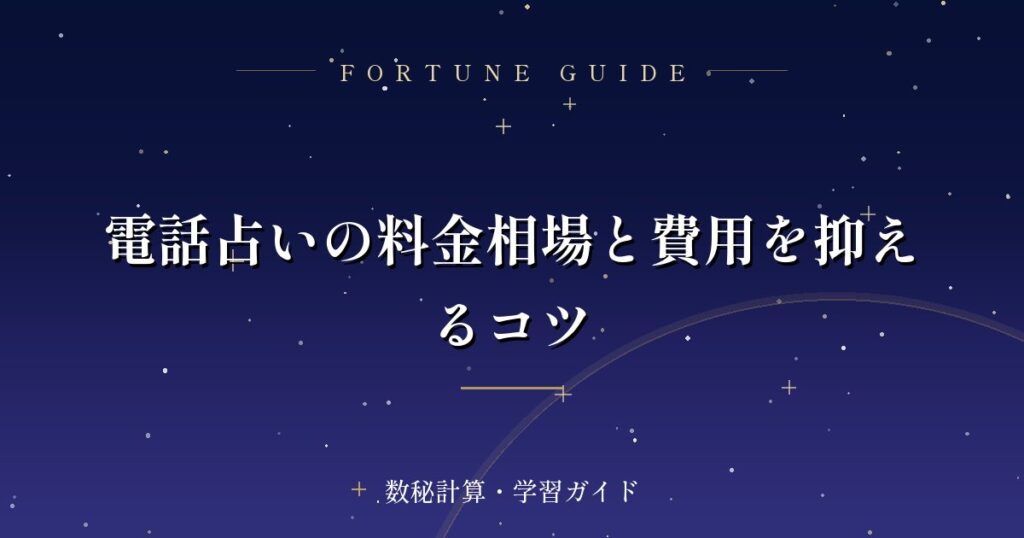 電話占いの料金相場と費用を抑えるコツ