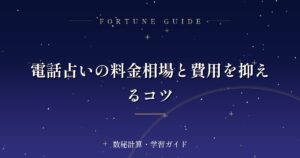 電話占いの料金相場と費用を抑えるコツ