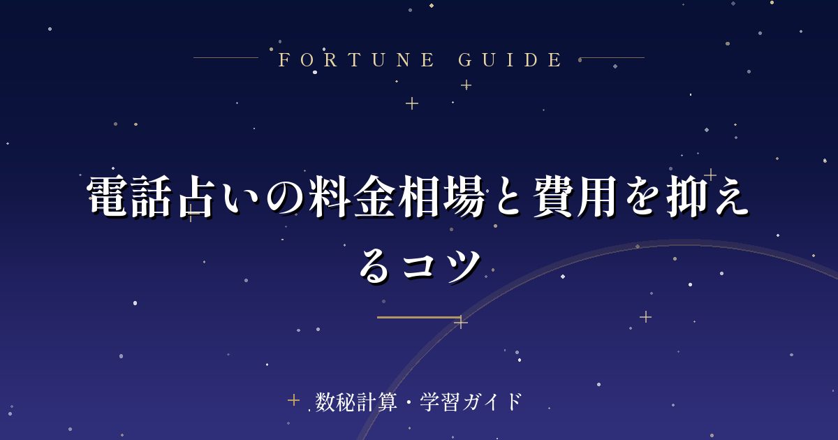 電話占いの料金相場と費用を抑えるコツ