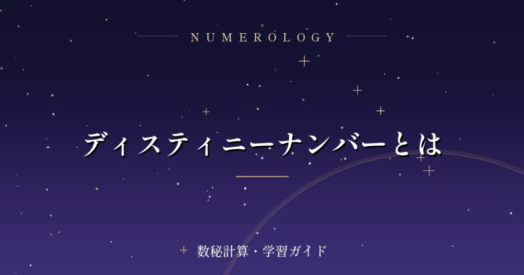 ディスティニーナンバーとは