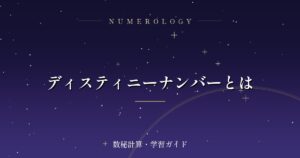 ディスティニーナンバーとは