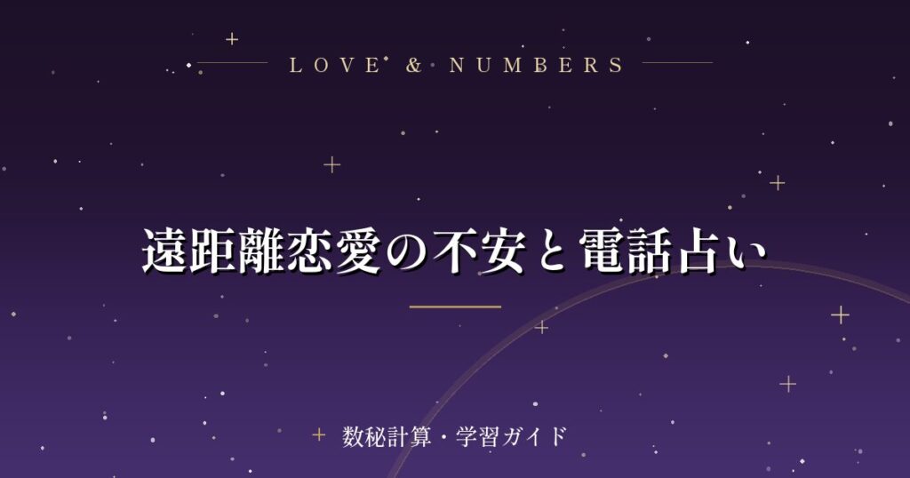 遠距離恋愛の不安と電話占い