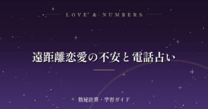遠距離恋愛の不安と電話占い