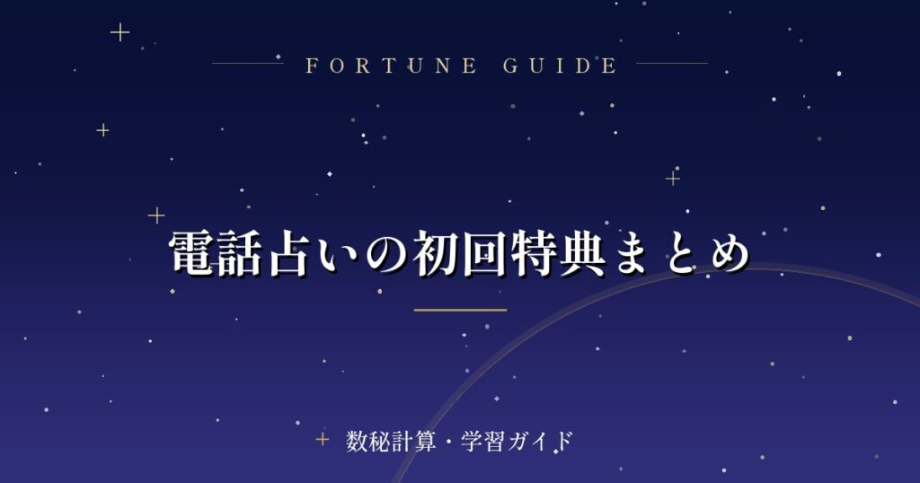 電話占いの初回特典まとめ