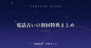 電話占いの初回特典まとめ