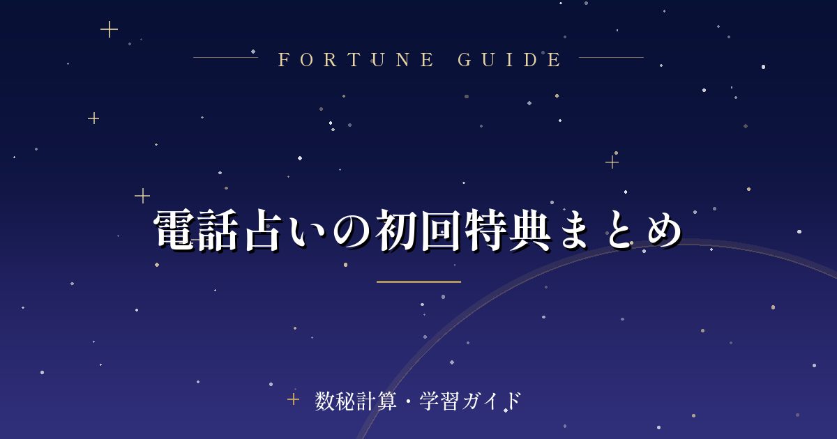 電話占いの初回特典まとめ