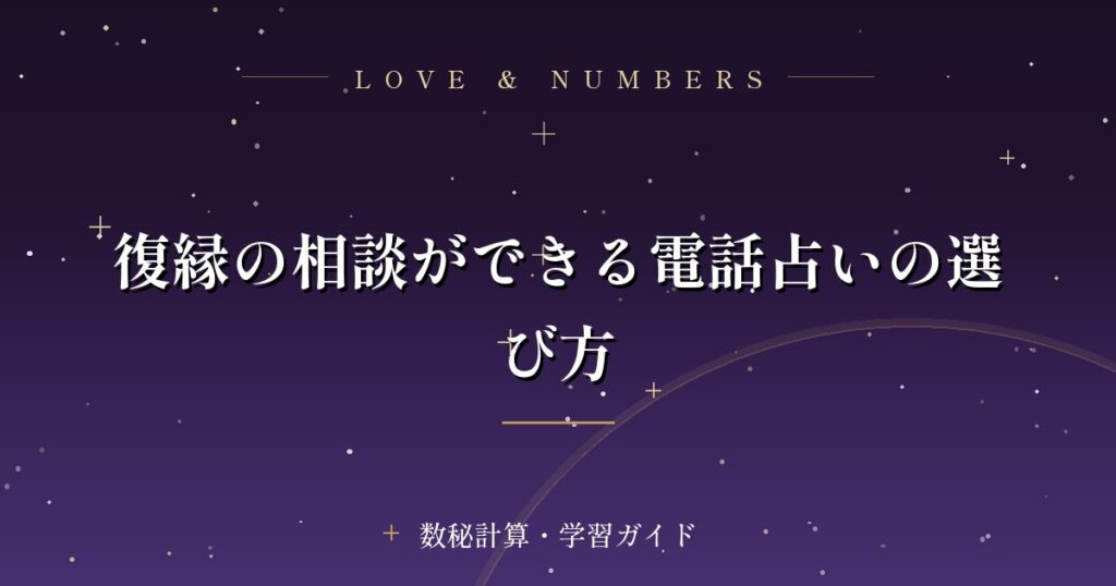 復縁の相談ができる電話占いの選び方