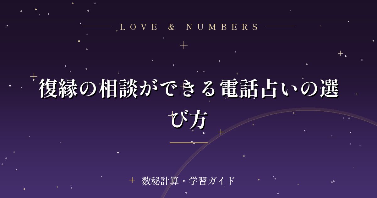 復縁の相談ができる電話占いの選び方