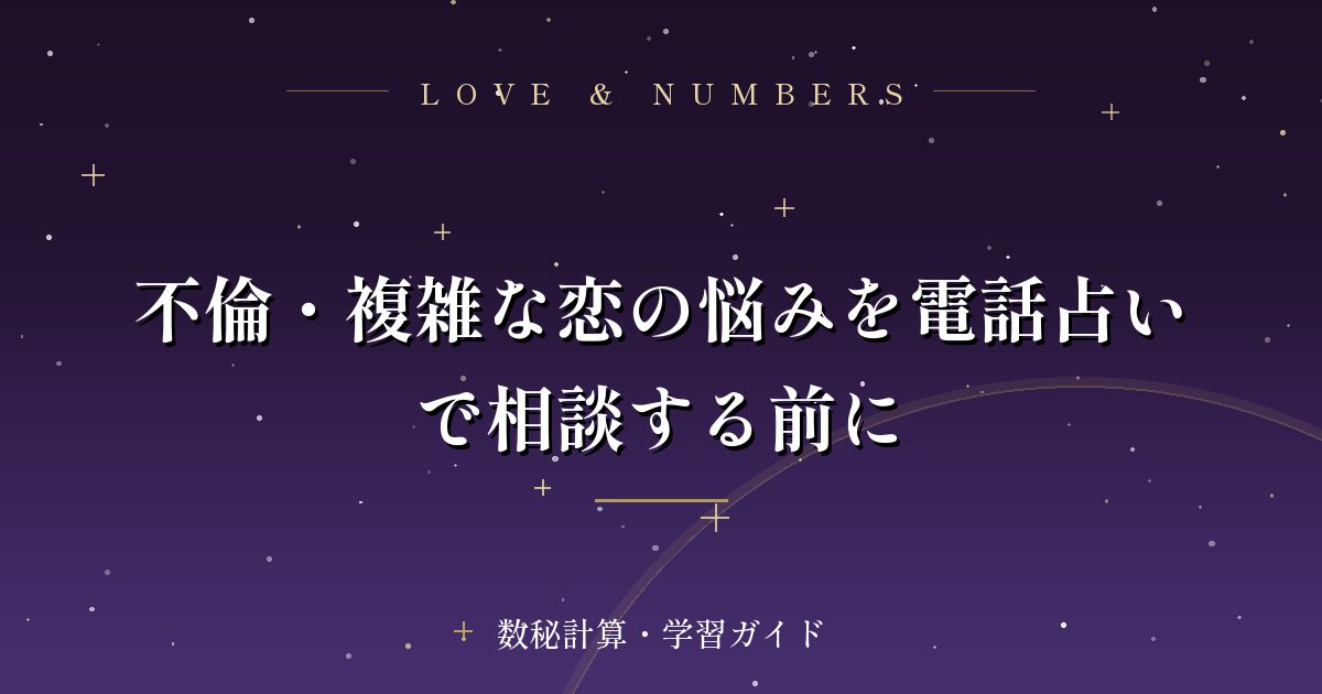 不倫・複雑な恋の悩みを電話占いで相談する前に