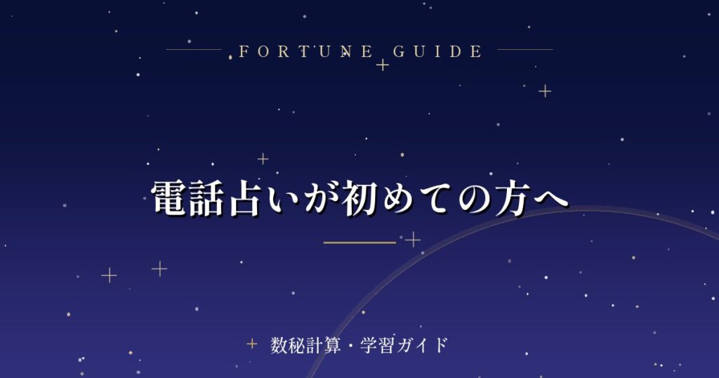 電話占いが初めての方へ