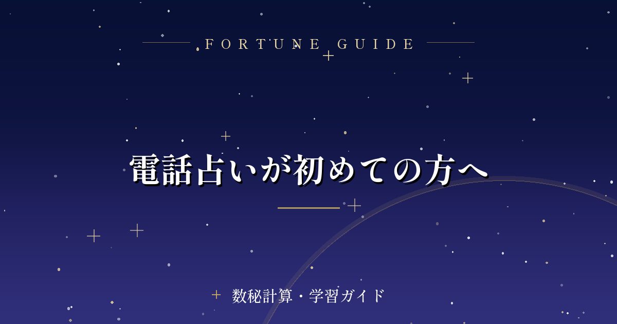 電話占いが初めての方へ
