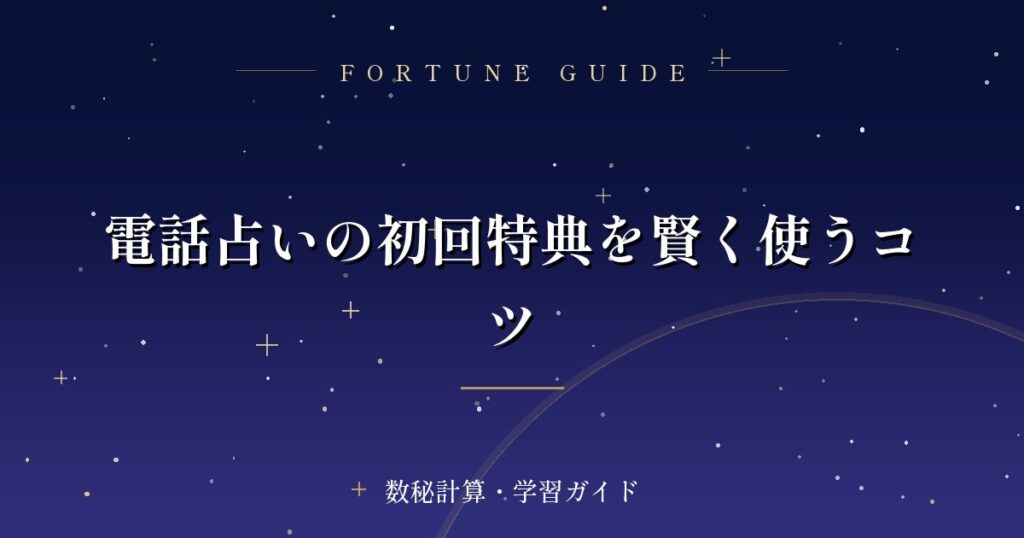 電話占いの初回特典を賢く使うコツ