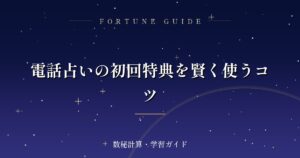 電話占いの初回特典を賢く使うコツ
