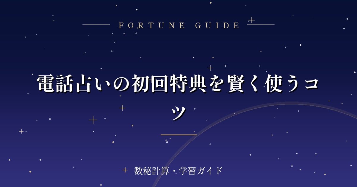 電話占いの初回特典を賢く使うコツ