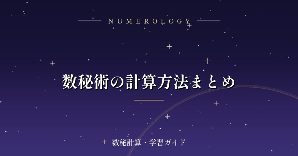 数秘術の計算方法まとめ