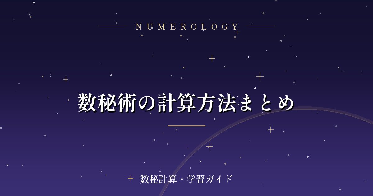 数秘術の計算方法まとめ