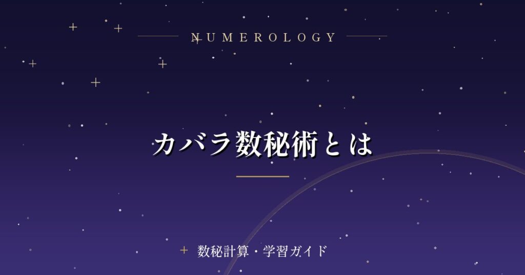 カバラ数秘術とは
