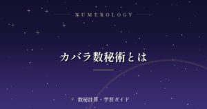 カバラ数秘術とは