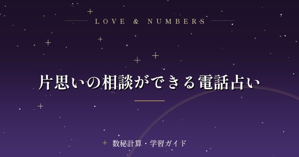 片思いの相談ができる電話占い