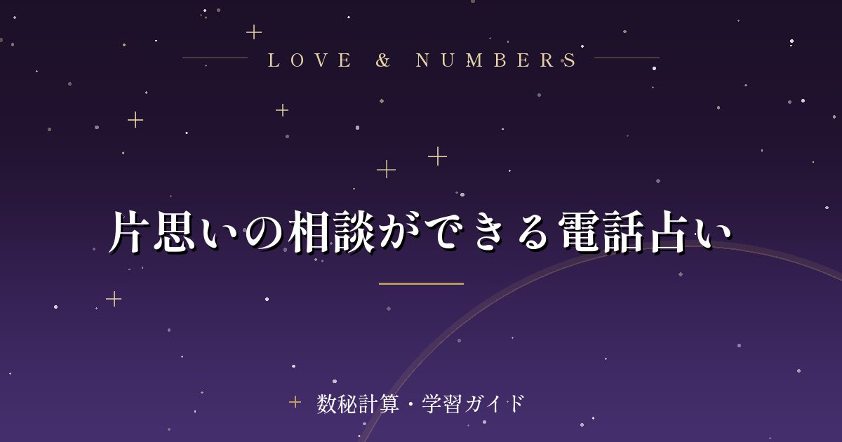 片思いの相談ができる電話占い