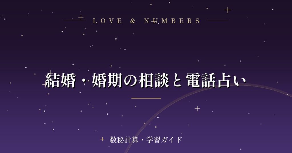 結婚・婚期の相談と電話占い