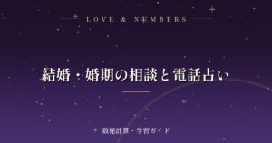 結婚・婚期の相談と電話占い