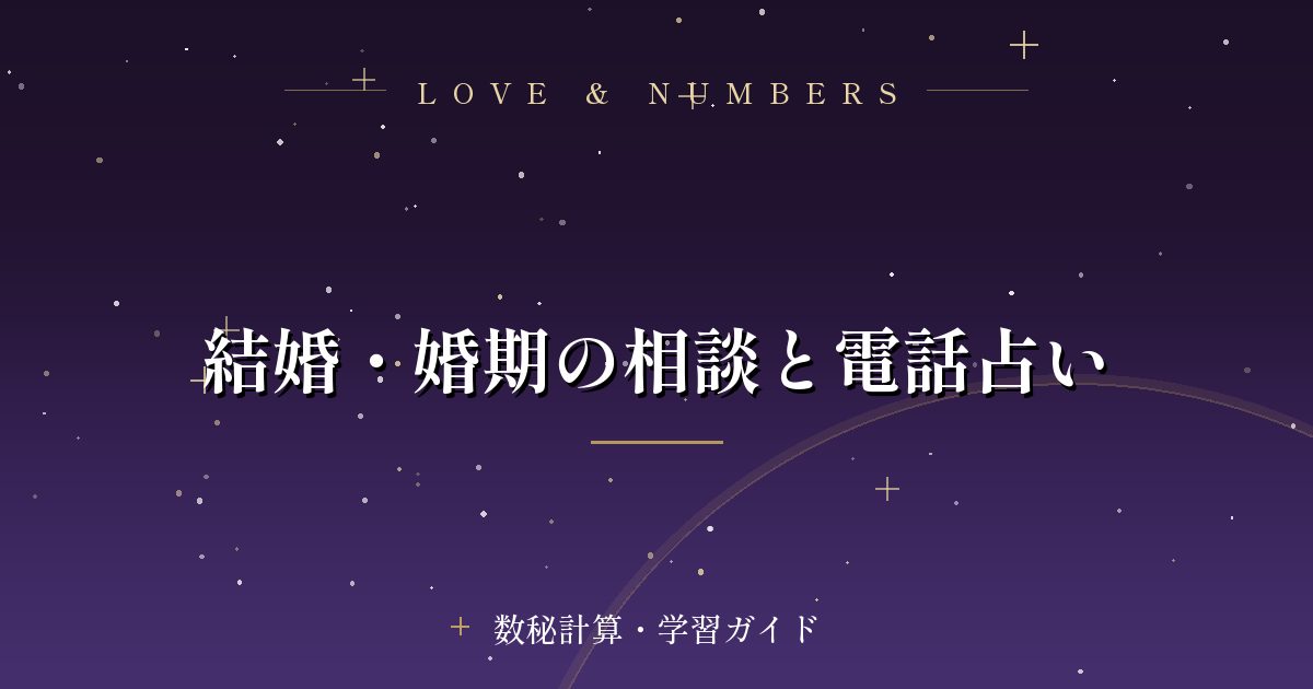 結婚・婚期の相談と電話占い