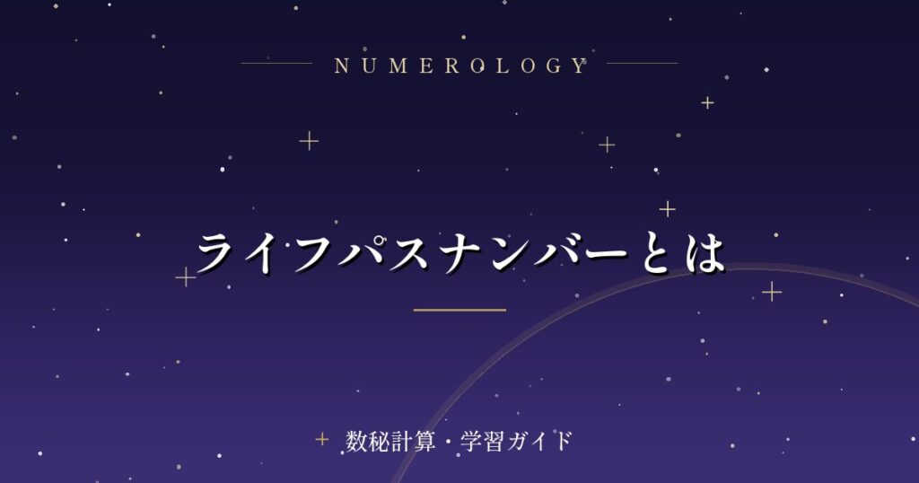 ライフパスナンバーとは