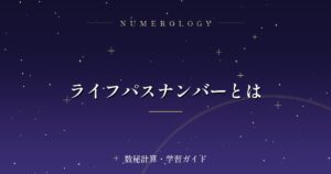 ライフパスナンバーとは