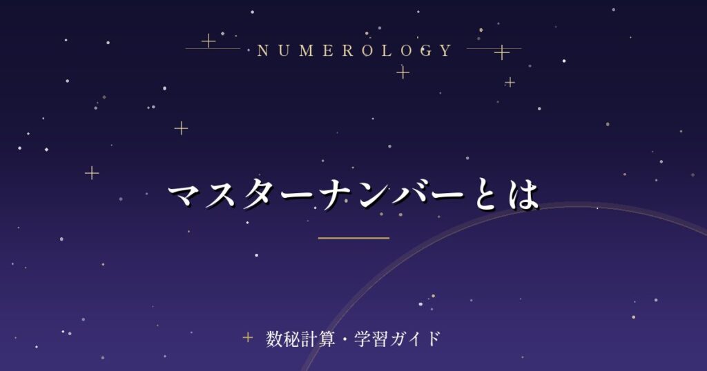 マスターナンバーとは