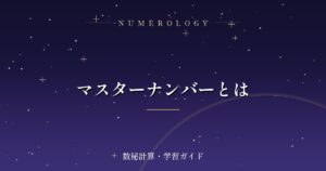 マスターナンバーとは