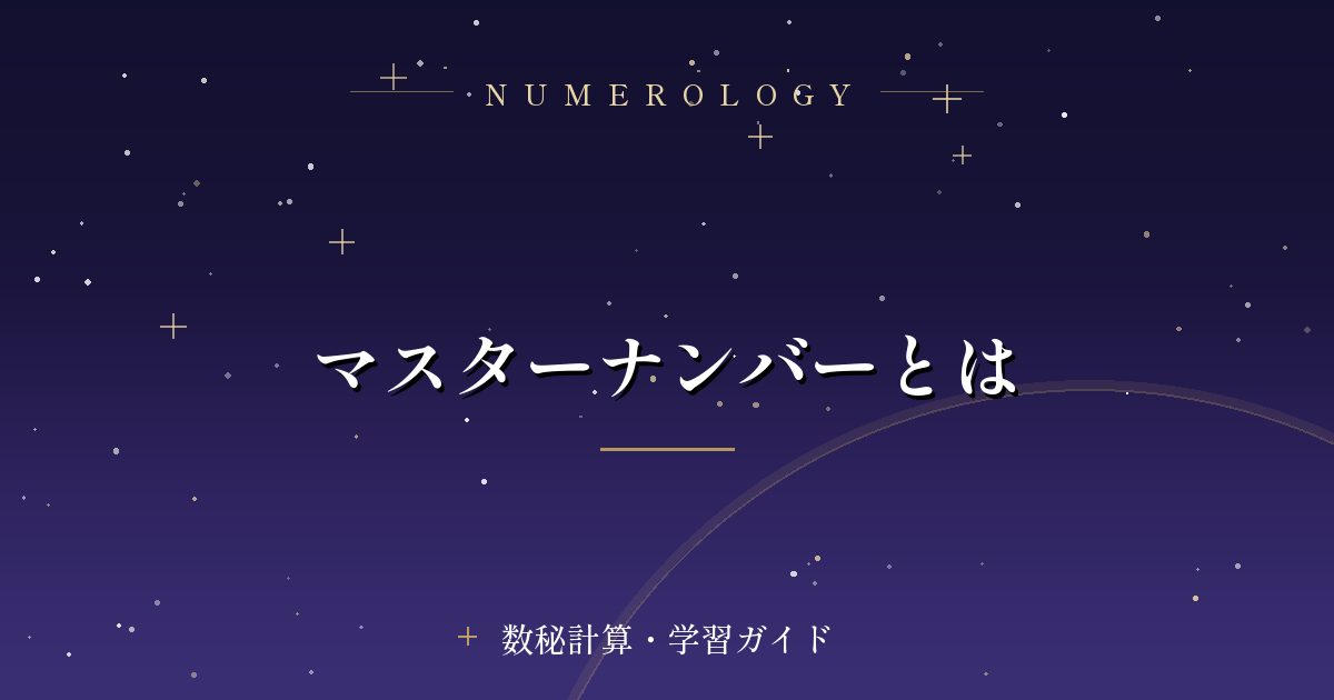 マスターナンバーとは