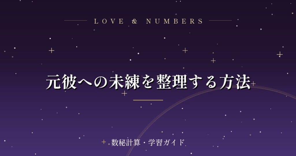 元彼への未練を整理する方法