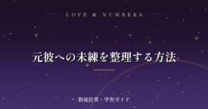 元彼への未練を整理する方法