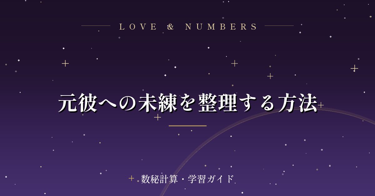 元彼への未練を整理する方法