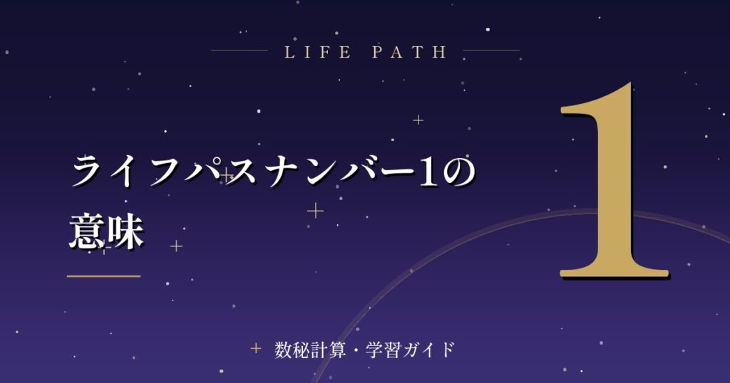 ライフパスナンバー1の意味
