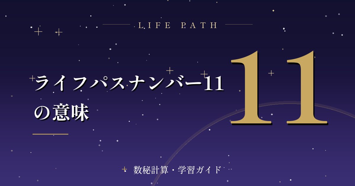 ライフパスナンバー11の意味