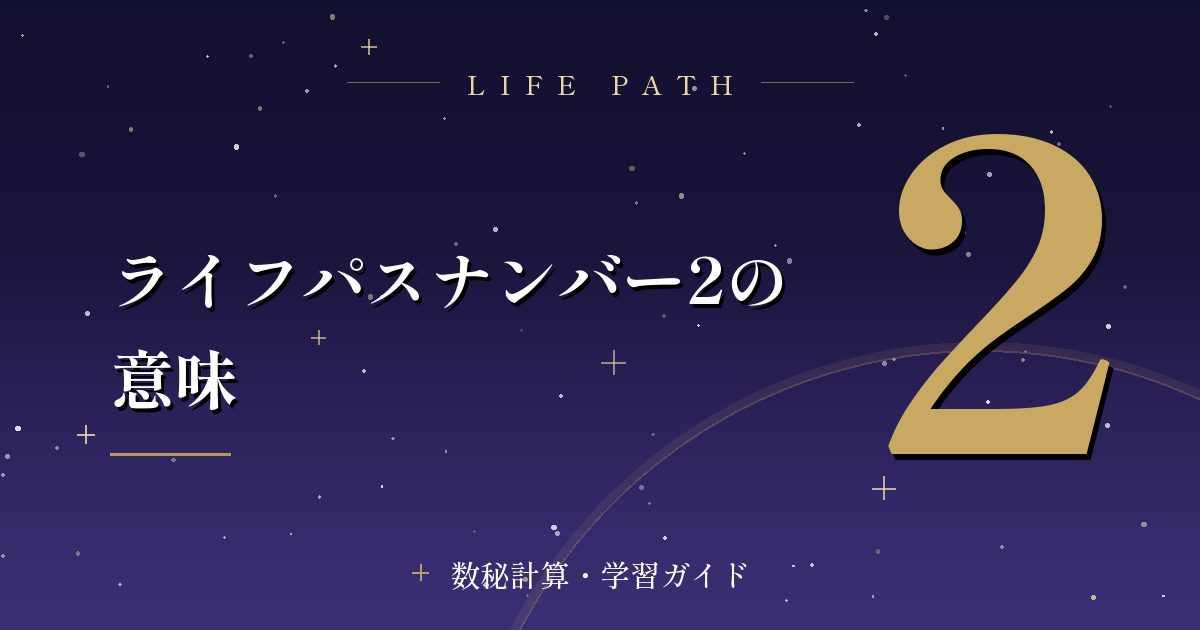 ライフパスナンバー2の意味