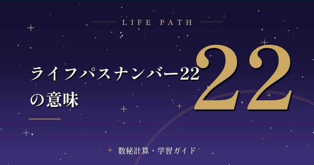 ライフパスナンバー22の意味