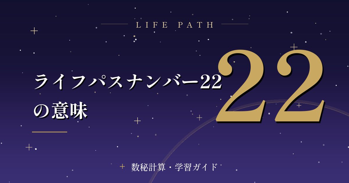 ライフパスナンバー22の意味