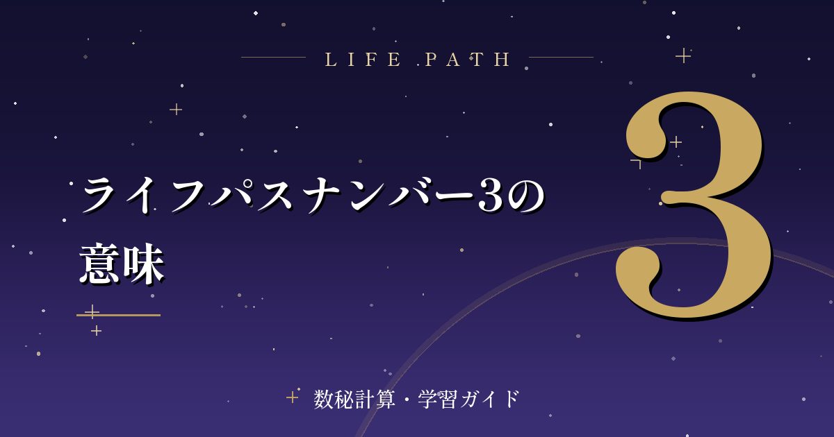 ライフパスナンバー3の意味