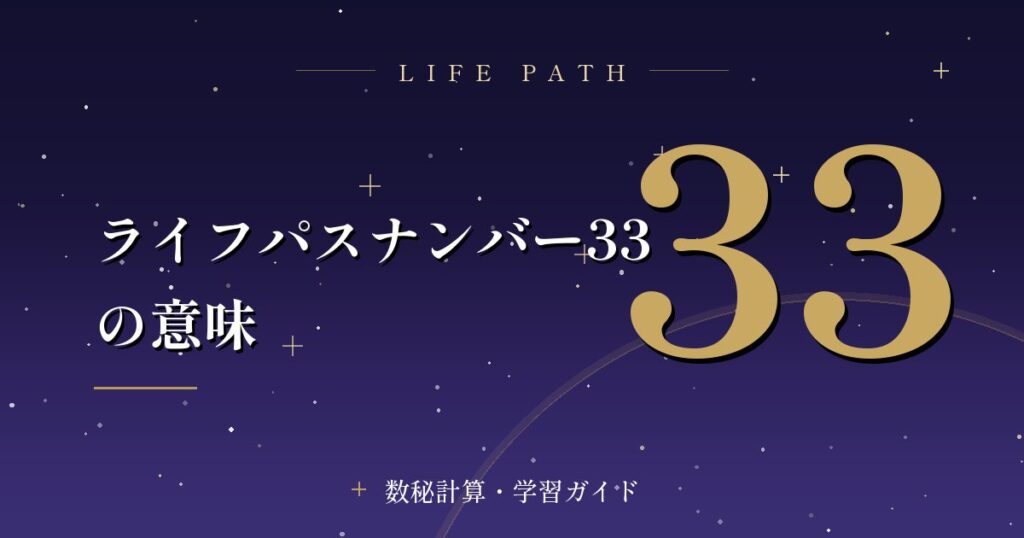ライフパスナンバー33の意味
