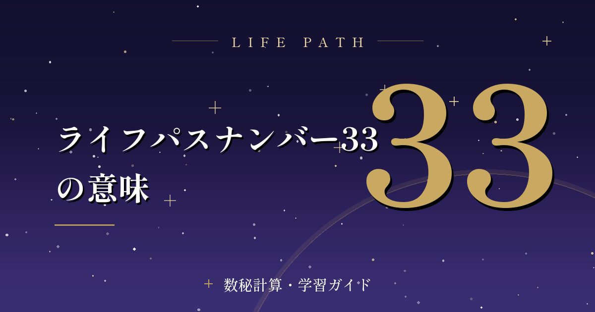 ライフパスナンバー33の意味
