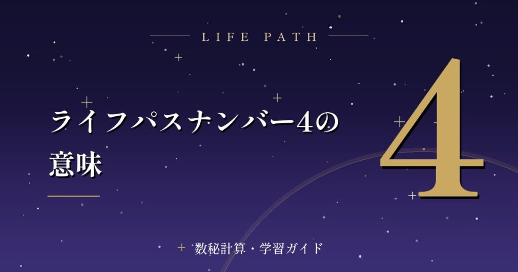 ライフパスナンバー4の意味