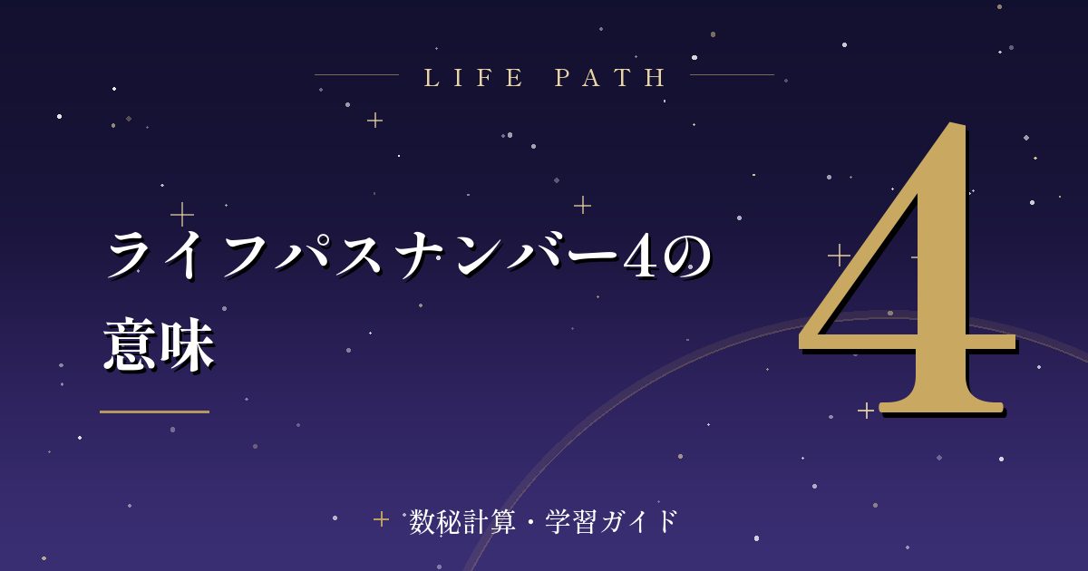 ライフパスナンバー4の意味